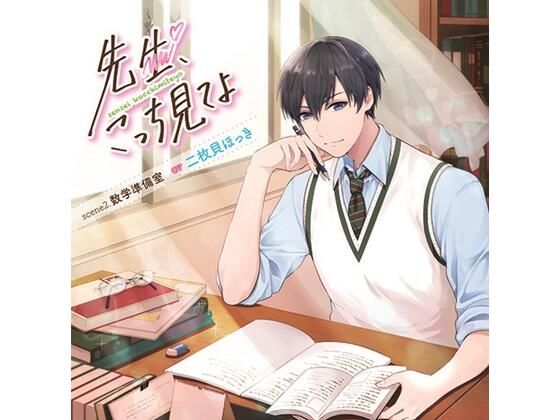 先生、こっち見てよ scene2. 数学準備室（CV. 二枚貝ほっき）