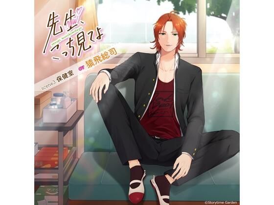 先生、こっち見てよ  scene3. 保健室（CV.猿飛総司）