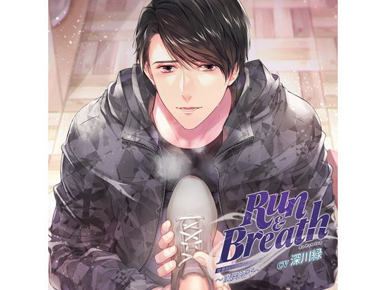 吐息がいっぱいシリーズ「Run ＆ Breath」〜廣岡皓平〜（CV.深川緑）