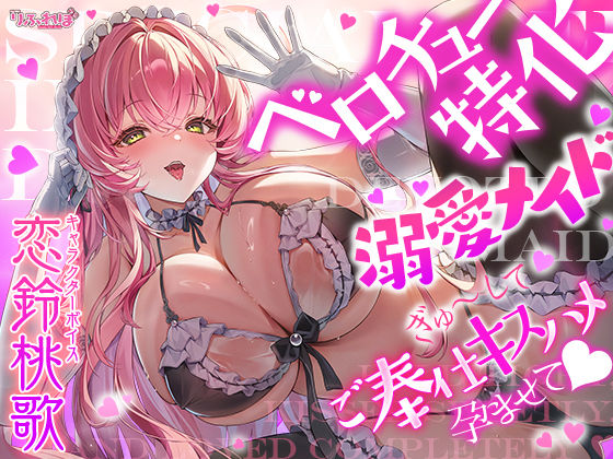 【ベロチュー特化】溺愛メイド  〜ご主人様、ぎゅ〜してご奉仕キスハメで孕ませて♪〜