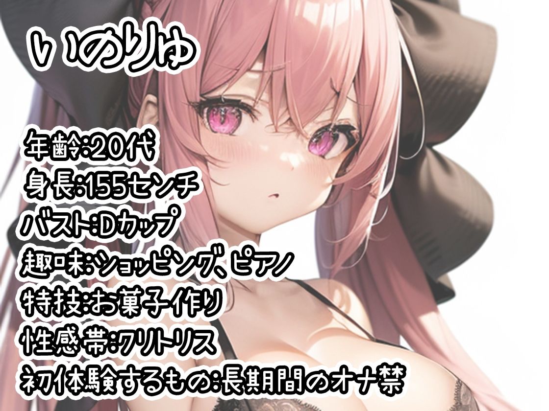 【初体験オナニー実演】THE FIRST DE IKU【いのりゅ】 - サンプル画像 1