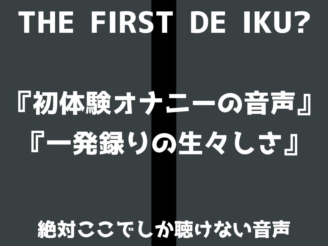 【初体験オナニー実演】THE FIRST DE IKU【いのりゅ】 - サンプル画像 2