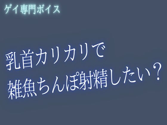 乳首カリカリで 雑魚ちんぽ射精したい？【オナサポ音声】 - サンプル画像 1