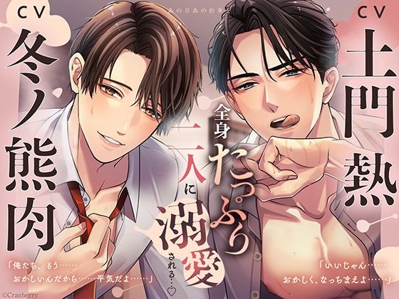 〈共通特典付き〉【全身たっぷり二人に溺愛される…】あの日あの約束を《出演:土門熱・冬ノ熊肉》