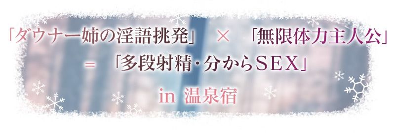 雪恋おま○こフレンズ 〜先に仕掛けたのは響お姉ちゃん・ダウナー姉の甘煽り搾精…でも底なし精力なのでいつのまにか分からせてました。〜 - サンプル画像 3
