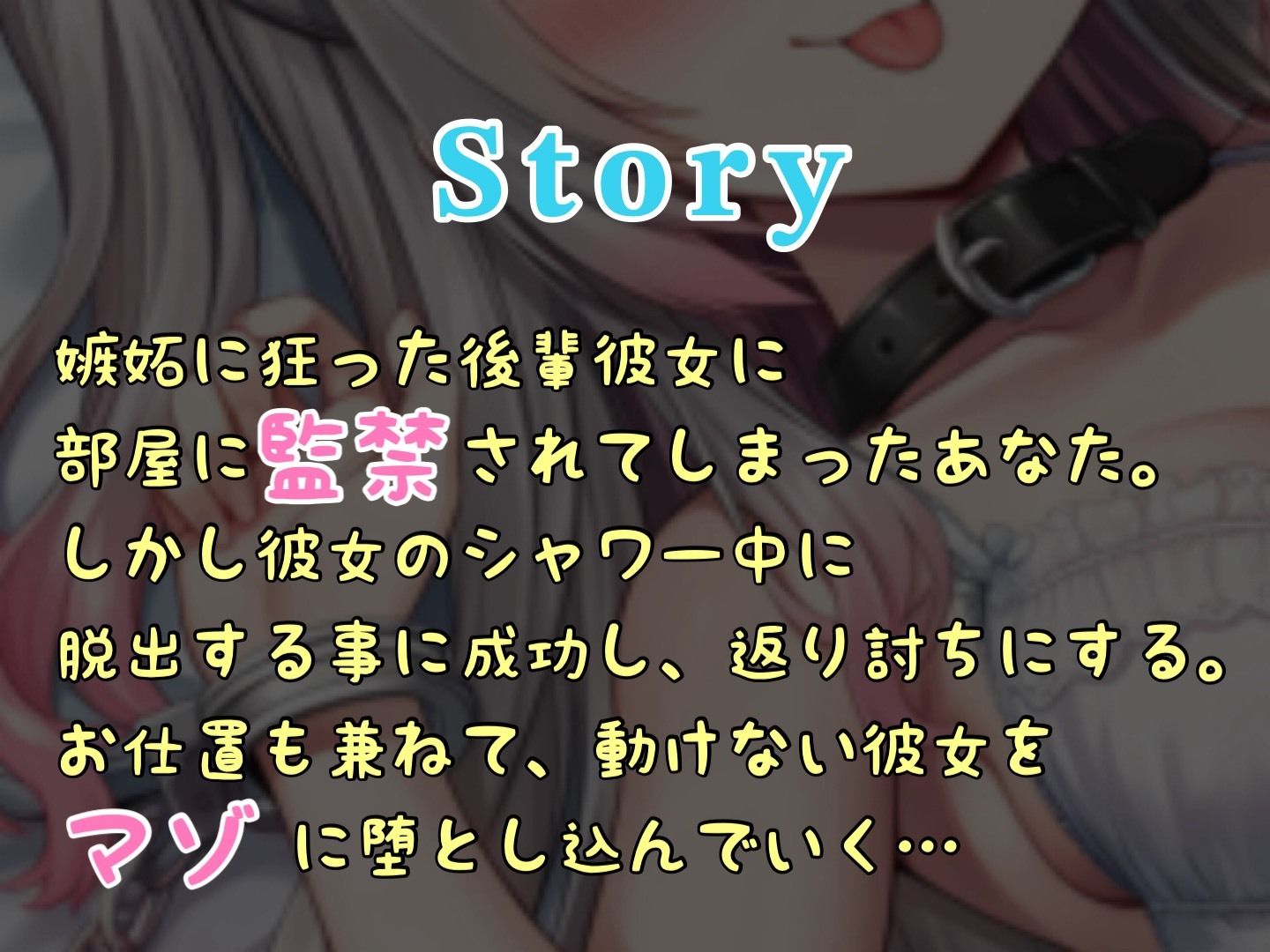 【S向け】襲ってきたヤンデレ後輩彼女を返り討ちにしてマゾ堕ちさせる（はーと） - サンプル画像 2