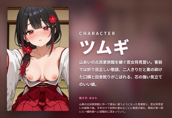 【敬語崩し×段階堕ち】山奥旅館の若女将見習いとろとろ通い詰め 〜半年かけて孕ませプロポーズ（はーと）〜（全104分） - サンプル画像 1