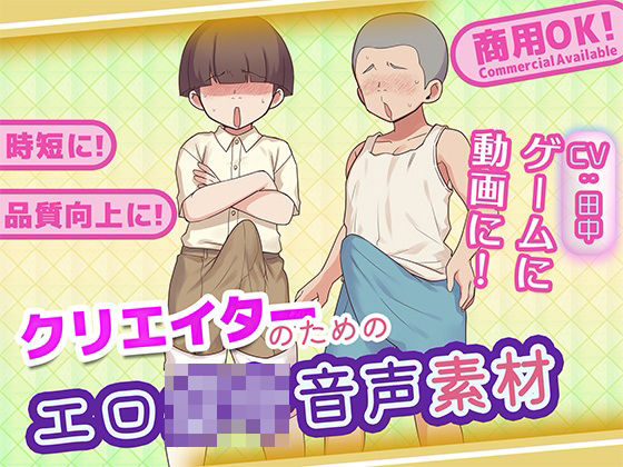 クリエイターのためのエロ〇キボイス集