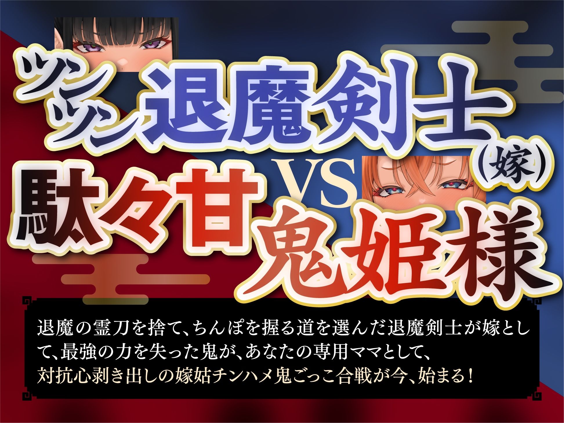 退魔剣士と？姫様は、ガチ恋嫁で駄々甘ママ♪〜喧嘩する嫁姑たちと仲良くチンハメ鬼ごっこ♪〜【KU100】 - サンプル画像 1