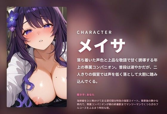 【耳元囁き×段階奉仕】年上専属コンパニオンの貸切寝台甘やかし搾精フルコース 〜朝着くまで密着中出しおねだり（はーと）〜（全100分） - サンプル画像 1