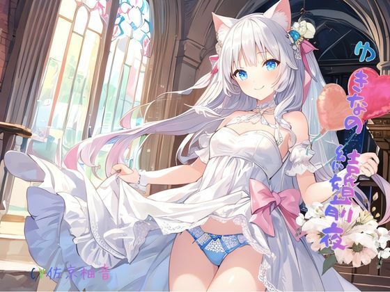 ゆきなの結婚前夜 - サンプル画像 4