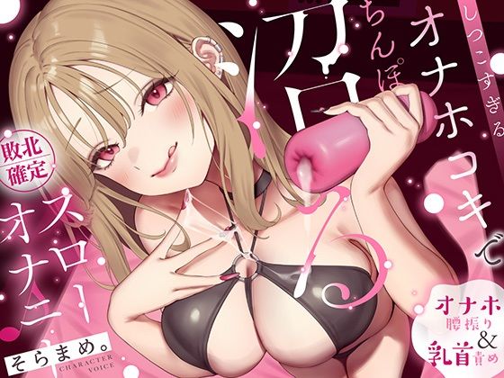 【オナホ＆乳首責め】しつこすぎるオナホコキでちんぽ沼る…敗北確定スローオナニー♪
