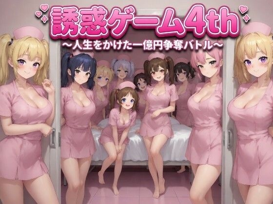 誘惑ゲーム4th 〜人生をかけた一億円争奪バトル〜