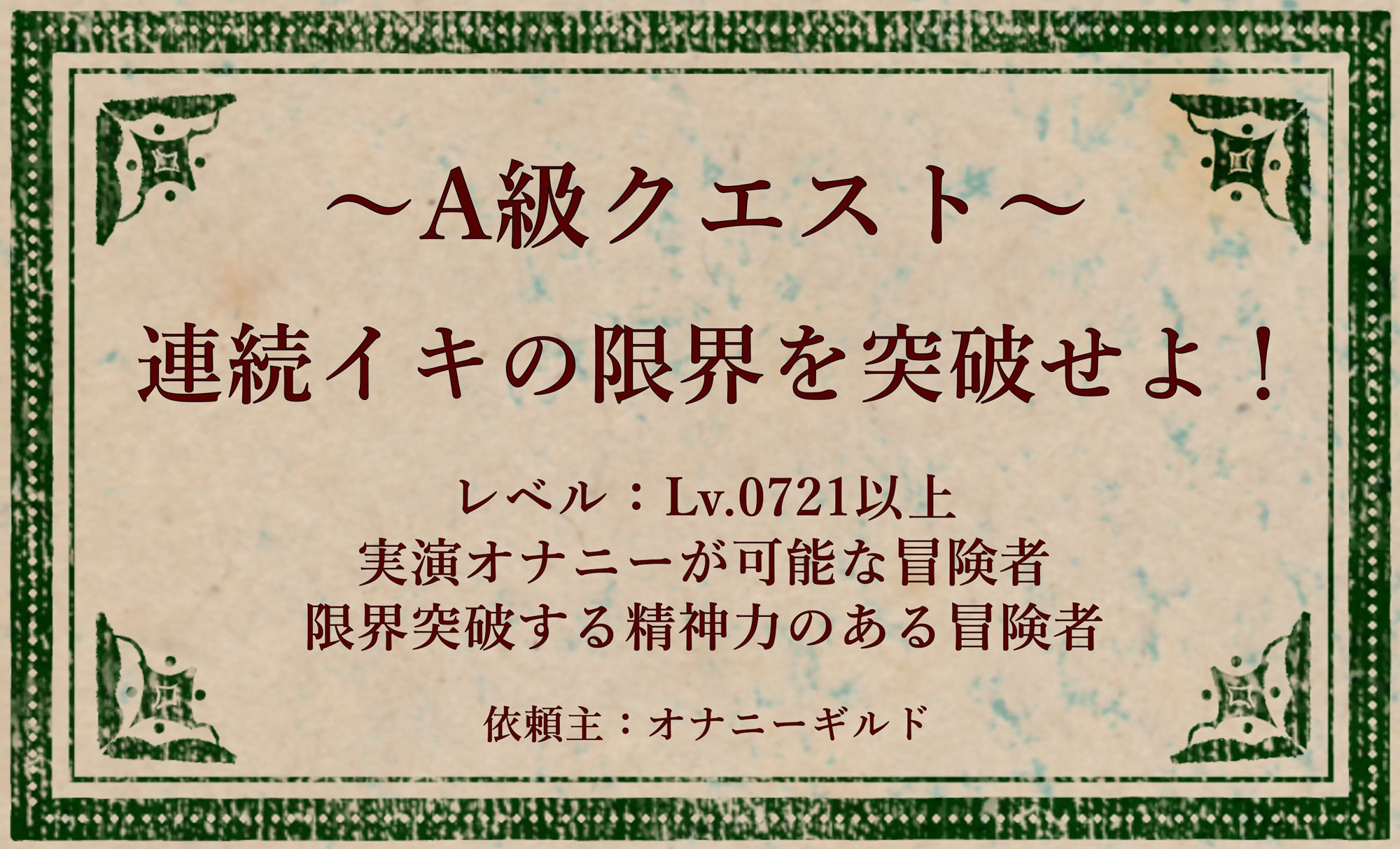 オナニークエスト27〜連続イキ限界突破〜【浅潮満編】 - サンプル画像 1