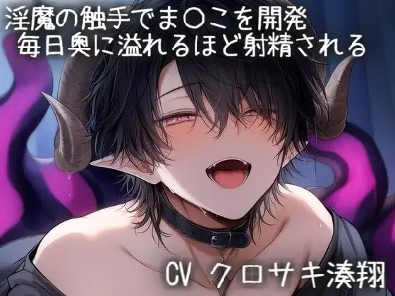 淫魔の触手で膣内を開発。毎日奥に溢れるほど射精される