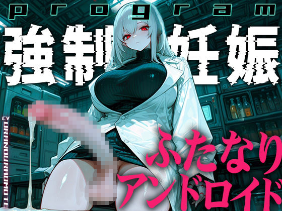 【ドM向け】ふたなりアンドロイドの繁殖実験〜未来都市で行われる強●妊娠プログラム〜【孕むまで中出し】 - サンプル画像 2