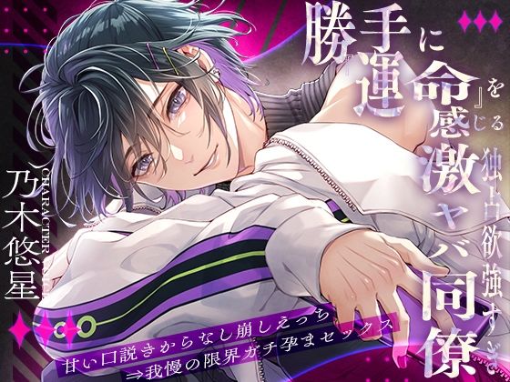 【偏愛暴走】勝手に『運命』を感じる独占欲強すぎ激ヤバ同僚〜甘い口説きからなし崩しえっち⇒我慢の限界ガチ孕まセックス〜
