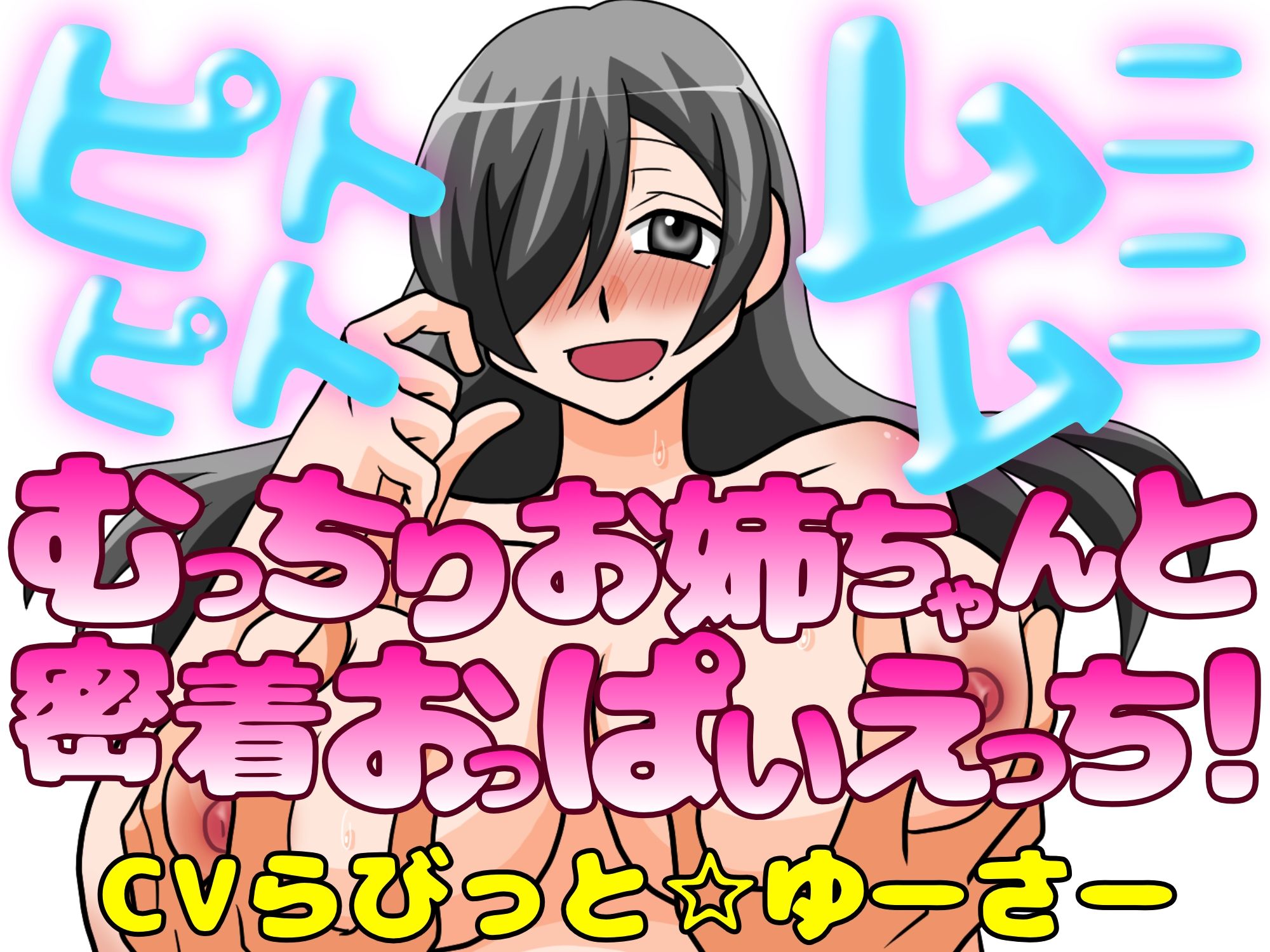 ピトピトムニムニ〜むっちり爆乳お姉ちゃんと密着おっぱいえっち！〜 - サンプル画像 1