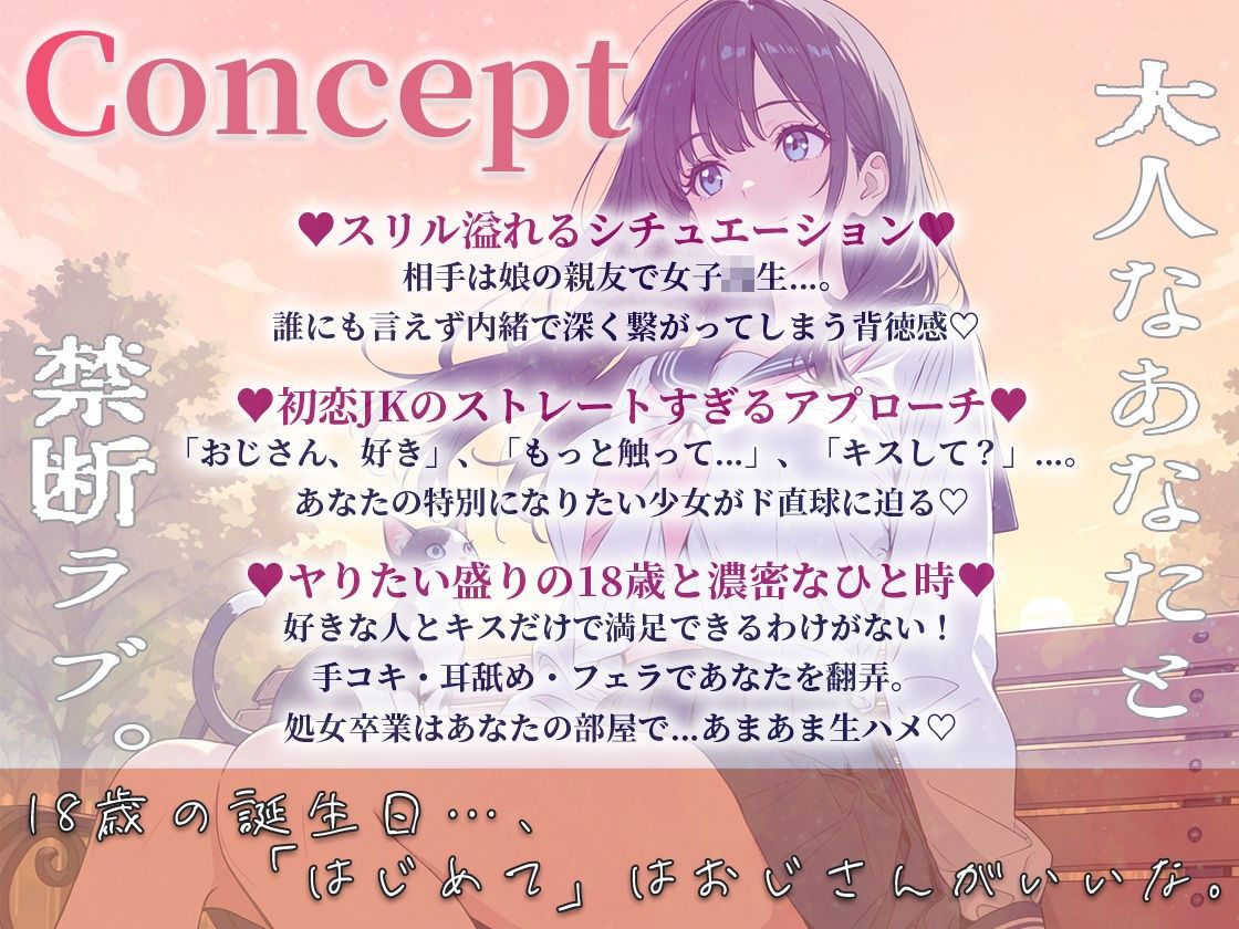 【枯専女子】親友のお父さんを好きになった J〇！おじさんの特別になりたいの！〜公園キスから部屋で中出しまで〜 - サンプル画像 1
