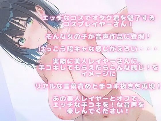【現役コスプレイヤー参戦！】ファン多数のレイヤーさんの寸止め！童貞君に言葉責め・・情けなく射精・・・発射おあずけも！ - サンプル画像 1