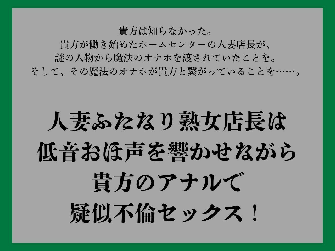 【ゴリおほ/逆アナル】ふたなりは魔法のオナホで貴方を責める4〜低音おほ声の人妻熟女店長編〜【低音オホ声】 - サンプル画像 1