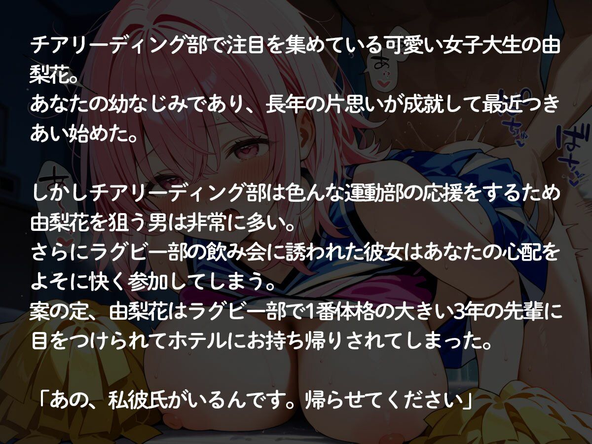 【NTR】チアガール部の巨乳彼女がラグビー部のガチムチ先輩に寝取られた - サンプル画像 2