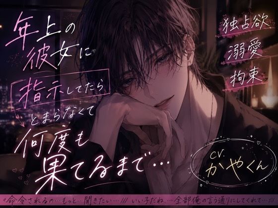 年上彼女に指示してたら止まらなくて何度も果てるまで責めちゃう....