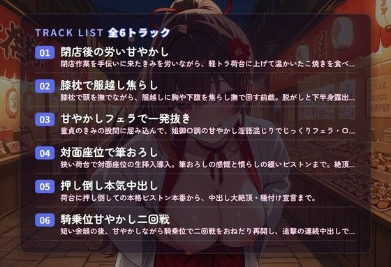 【姐御甘やかし×童貞搾精】たこ焼き屋台若女将のフェラ膝枕とろとろ筆おろし 〜閉店後の軽トラ荷台で何度も種付け中出し（はーと）〜（全68分） - サンプル画像 2