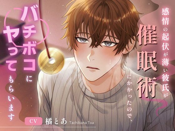 感情の起伏が薄い彼氏が催●術にかかったので、ばちぼこにやってもらいます。