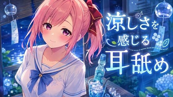 【超耳舐め特化】涼しさを感じる耳舐め【安眠ASMR】