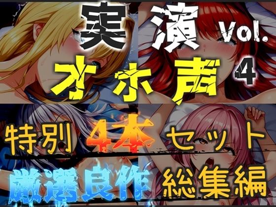 【新作価格】【CG特典あり】【オホ声実演部総集編】約185分収録♪神作4本セットvol.4【フェラチオ特化作品やオホ声オナニーなどの大人気作をたっぷり収録】