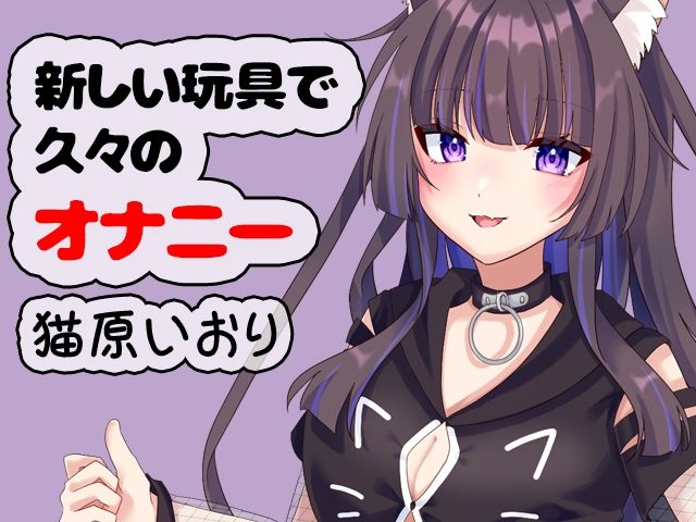 新しい玩具で久々のオナニー 猫原いおり - サンプル画像 1