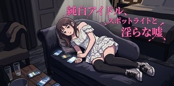 純白アイドル、スポットライトと淫らな嘘