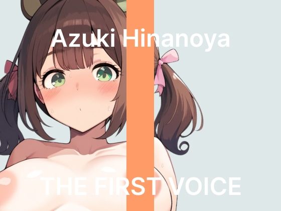 【雛ノ屋あずき】〜はじめての鬼振動ローターでイクのが止まらない！〜【初体験オナニー実演】THE FIRST VOICE