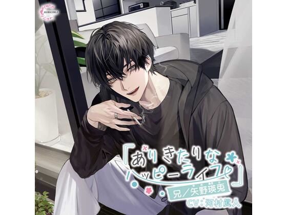 【特典付】ありきたりなハッピーライフ  兄/矢野瑛兎（CV.河村眞人）