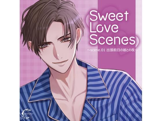 Sweet Love Scenes 〜scene.01 出張前日の彼との夜〜（CV.冬ノ熊肉）