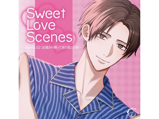 Sweet Love Scenes 〜scene.02 出張から帰ってきた彼との夜〜（CV.冬ノ熊肉）
