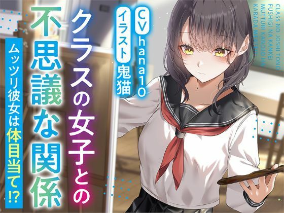 【R15作品】クラスの女子との不思議な関係ムッツリ  彼女は体目当て？ - サンプル画像 1