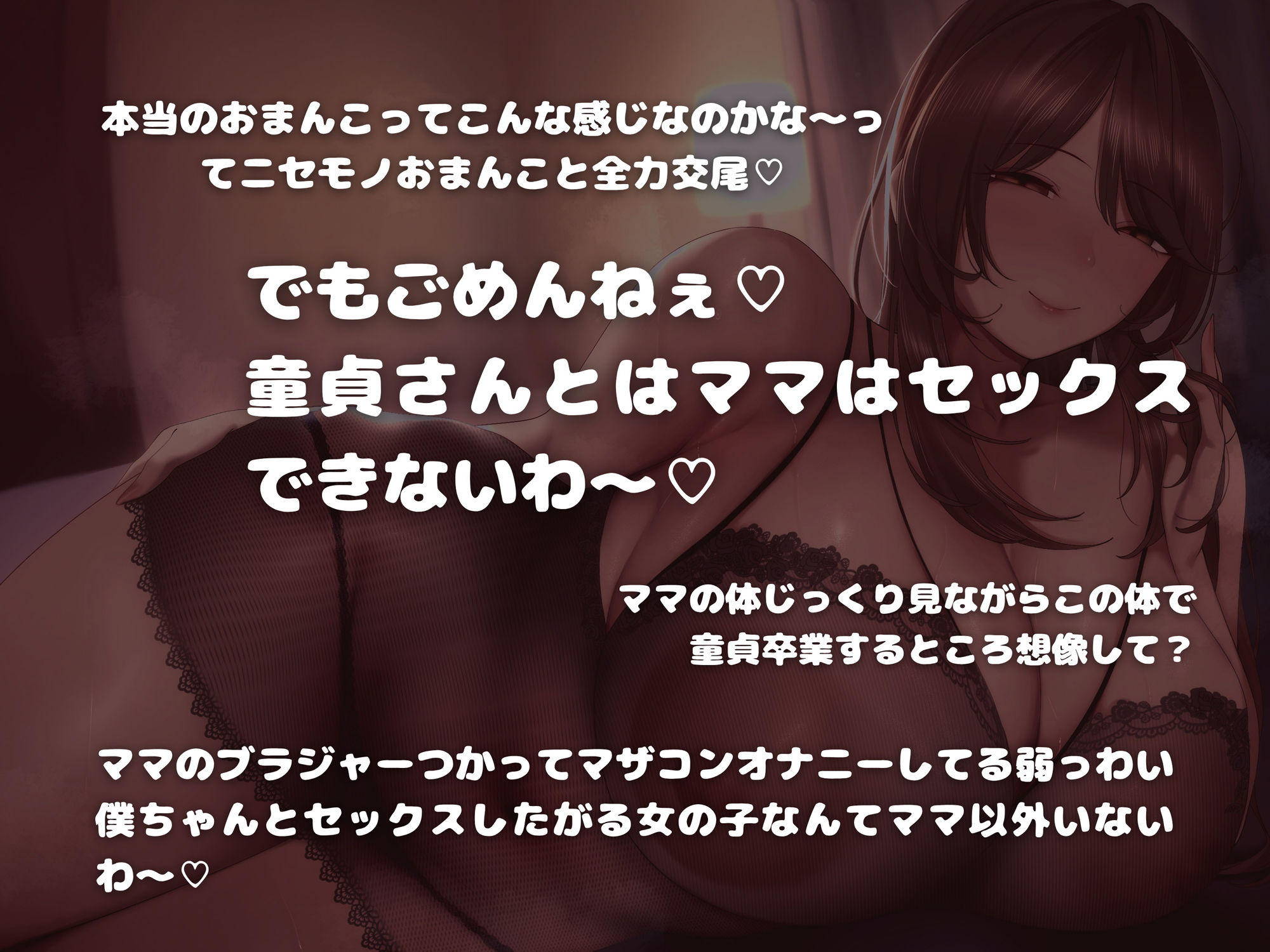 いじわるママは童貞の僕とは絶対にセックスしてくれない〜マザコン見透かされ赤ちゃんマゾオナニー〜 - サンプル画像 2