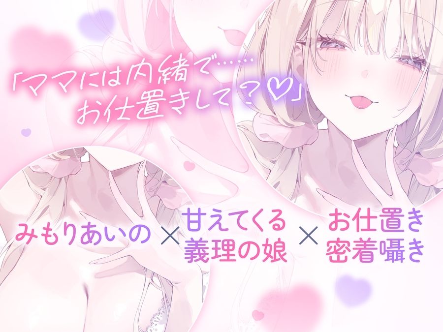 【超密着囁き】パパ〜ゆるふわFカップの義理の娘にず〜っと甘々おねだり囁き。ママが眠る隣で密着お仕置き子作りえっち〜【たっぷり無声音】 - サンプル画像 3