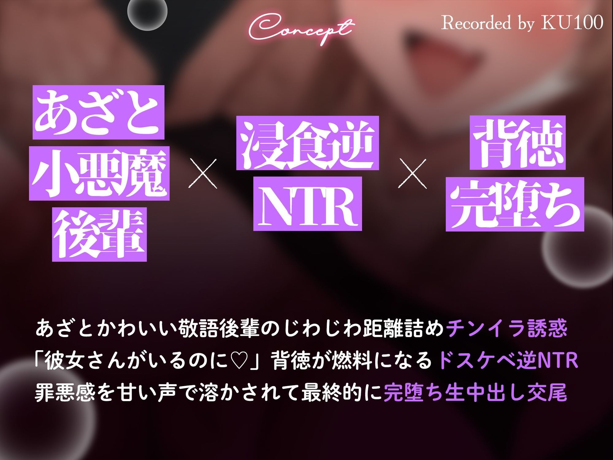 【背徳完堕ち逆NTR/ドスケベ差分イラスト付き】 ドスケベ小悪魔カス女の背徳チンイラ逆NTR〜あざとい年下敬語後輩の浮気誘惑囁きチン媚び〜【KU100】 - サンプル画像 2