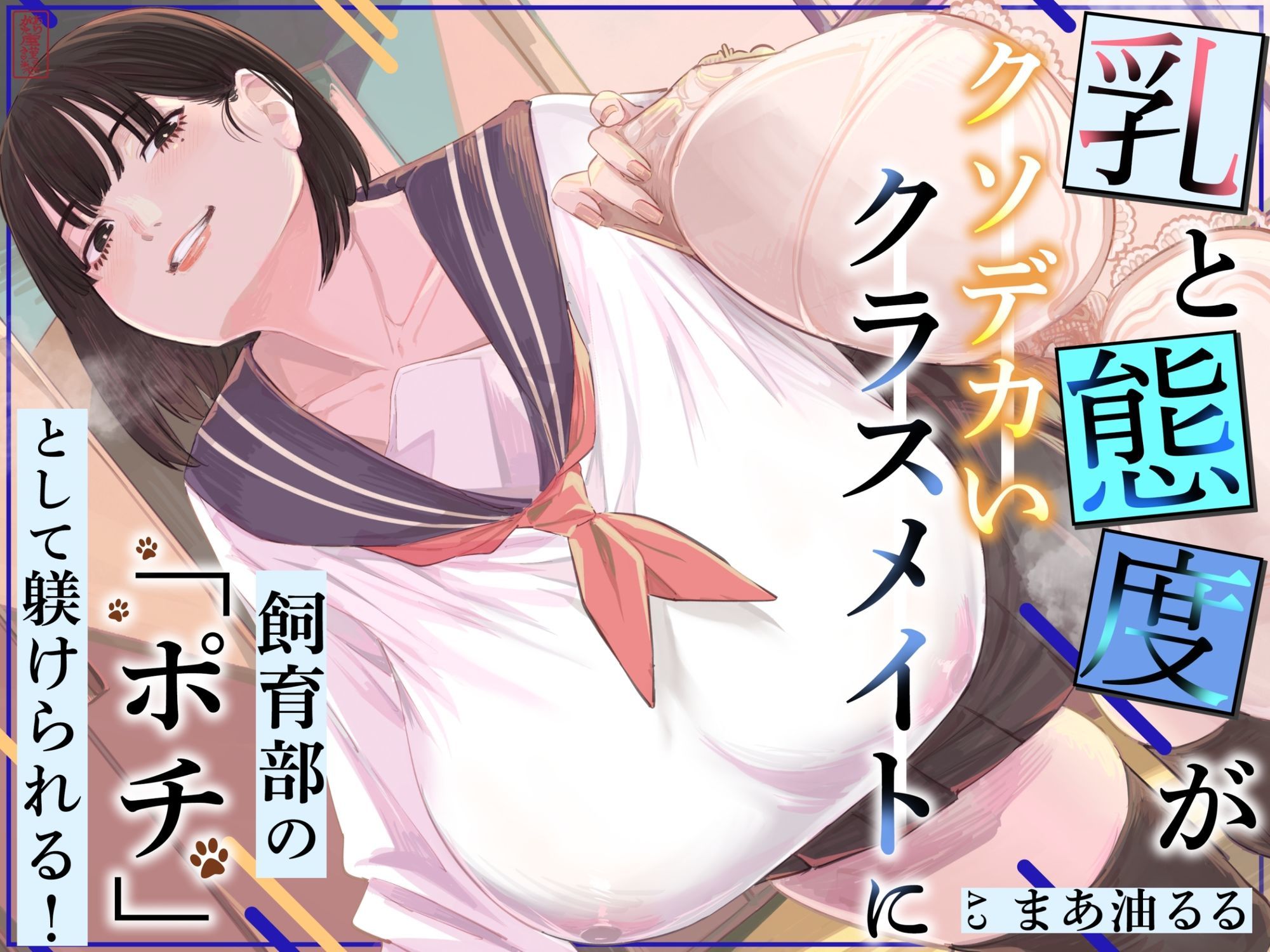 乳と態度がクソデカいクラスメイトに飼育部の「ポチ」として躾けられる！ - サンプル画像 1