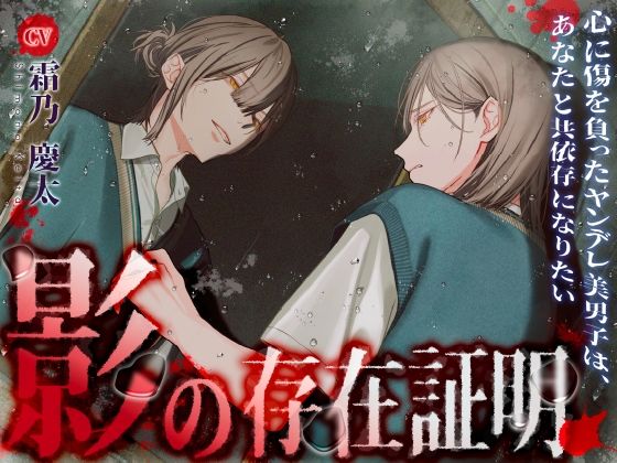 影の存在証明〜心に傷を負ったヤンデレ美男子は、あなたと共依存になりたい〜 - サンプル画像 1