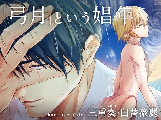 ボイスドラマ単独配信版「メス堕ち4  メスの喜び」より「弓月という娼年」