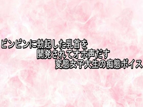 ビンビンに勃起した乳首を開発されてオホ声だす変態女子大生の痴態ボイス