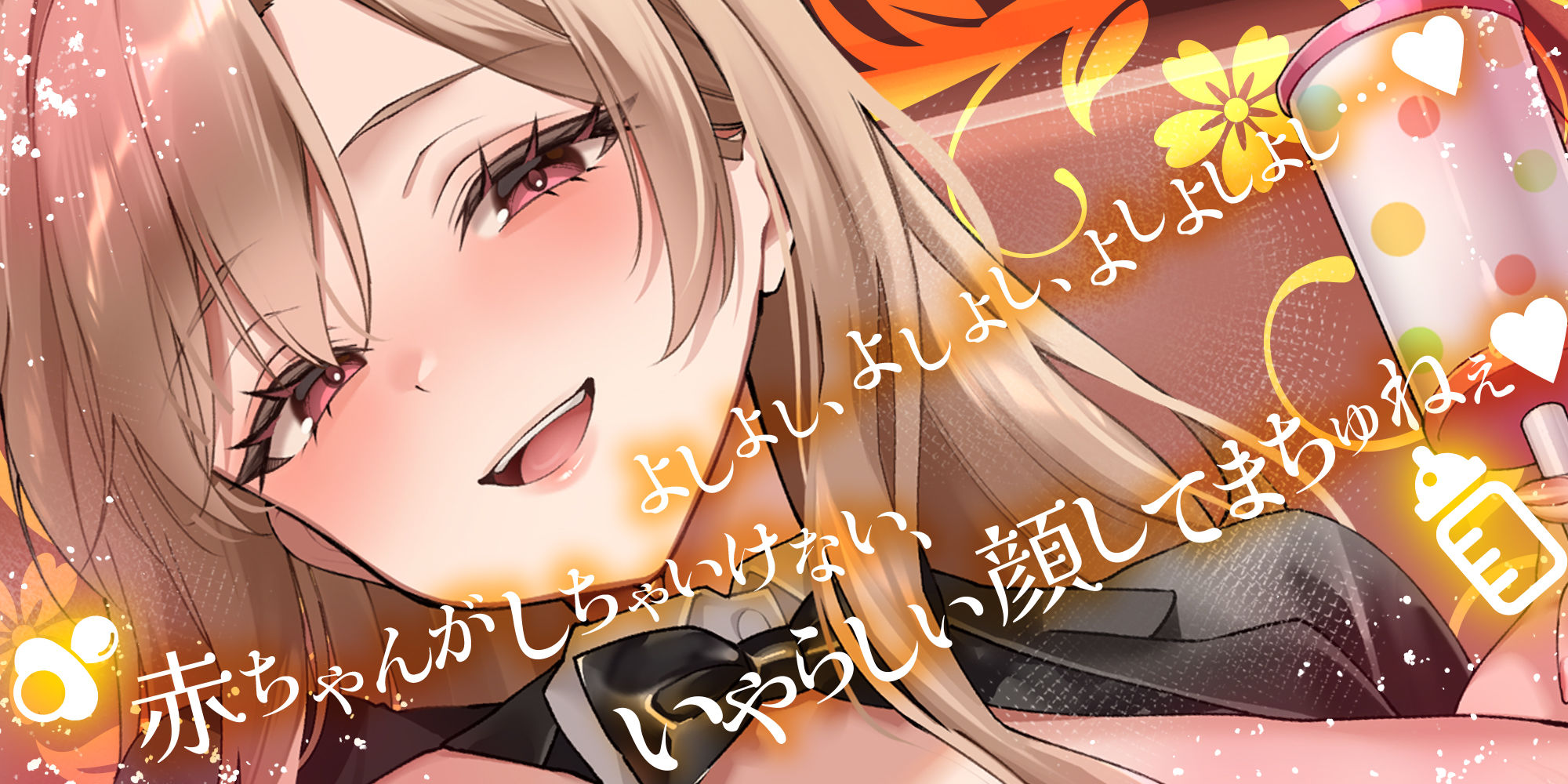 過保護すぎる逆バニーが授乳プレイで赤ちゃん堕ちさせるまで - サンプル画像 1