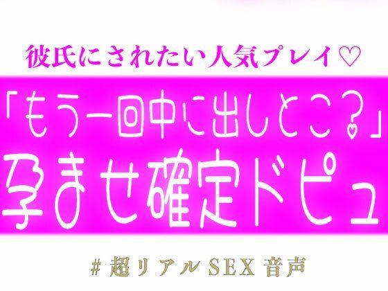 「もう一回中に出しとこ？」孕ませ確定ドピュする子作りえっち