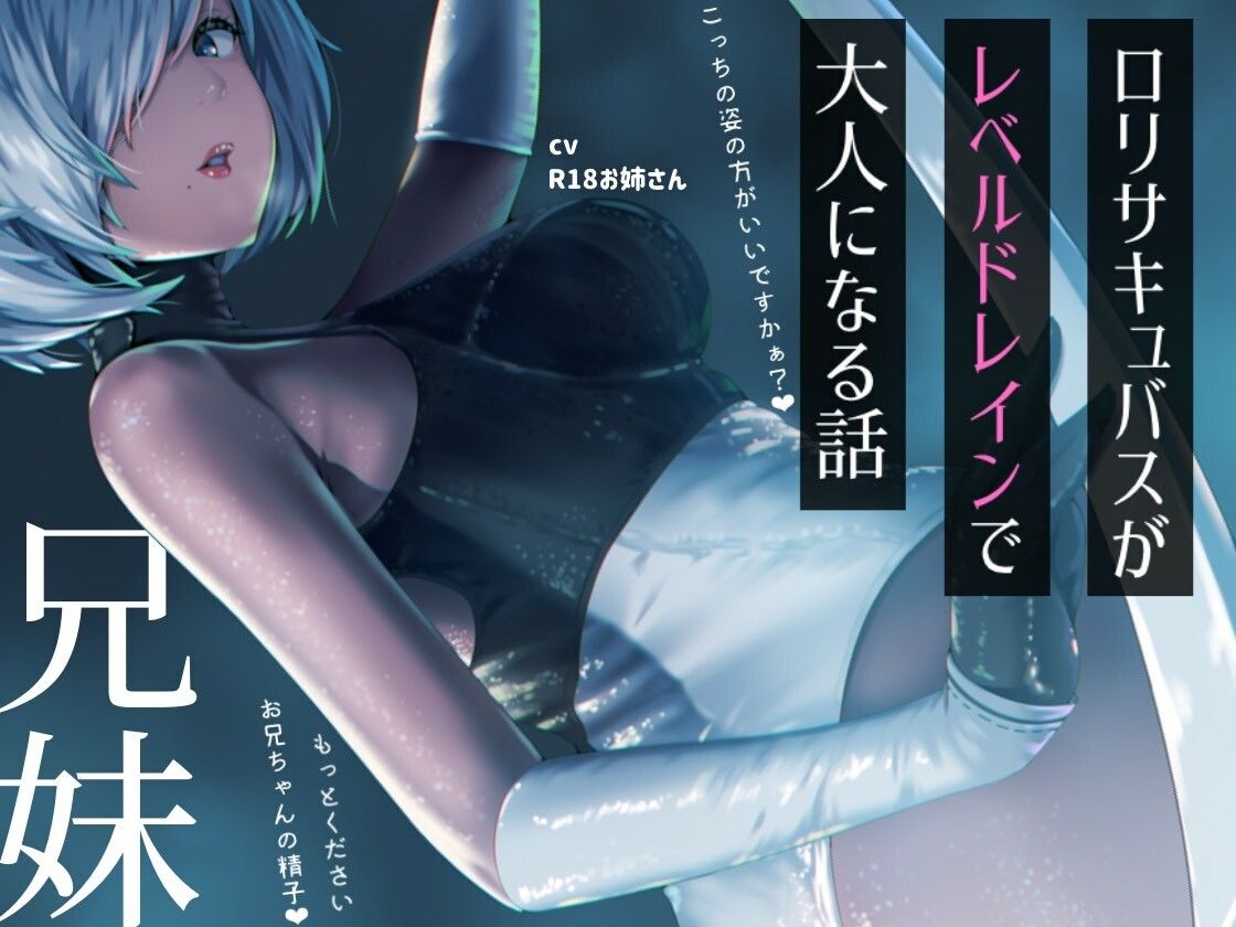 ？リサキュバスが僕からレベルドレインして大人サキュバスになっちゃう話 - サンプル画像 2