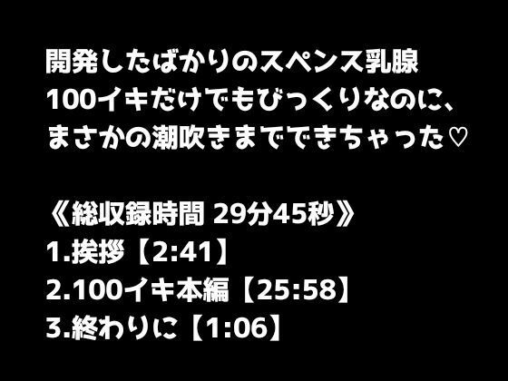 【1日100回絶頂ノルマシーズン2】＃10スペンス乳腺で深イキオホ声！おっぱいだけで潮吹きしちゃいました - サンプル画像 1