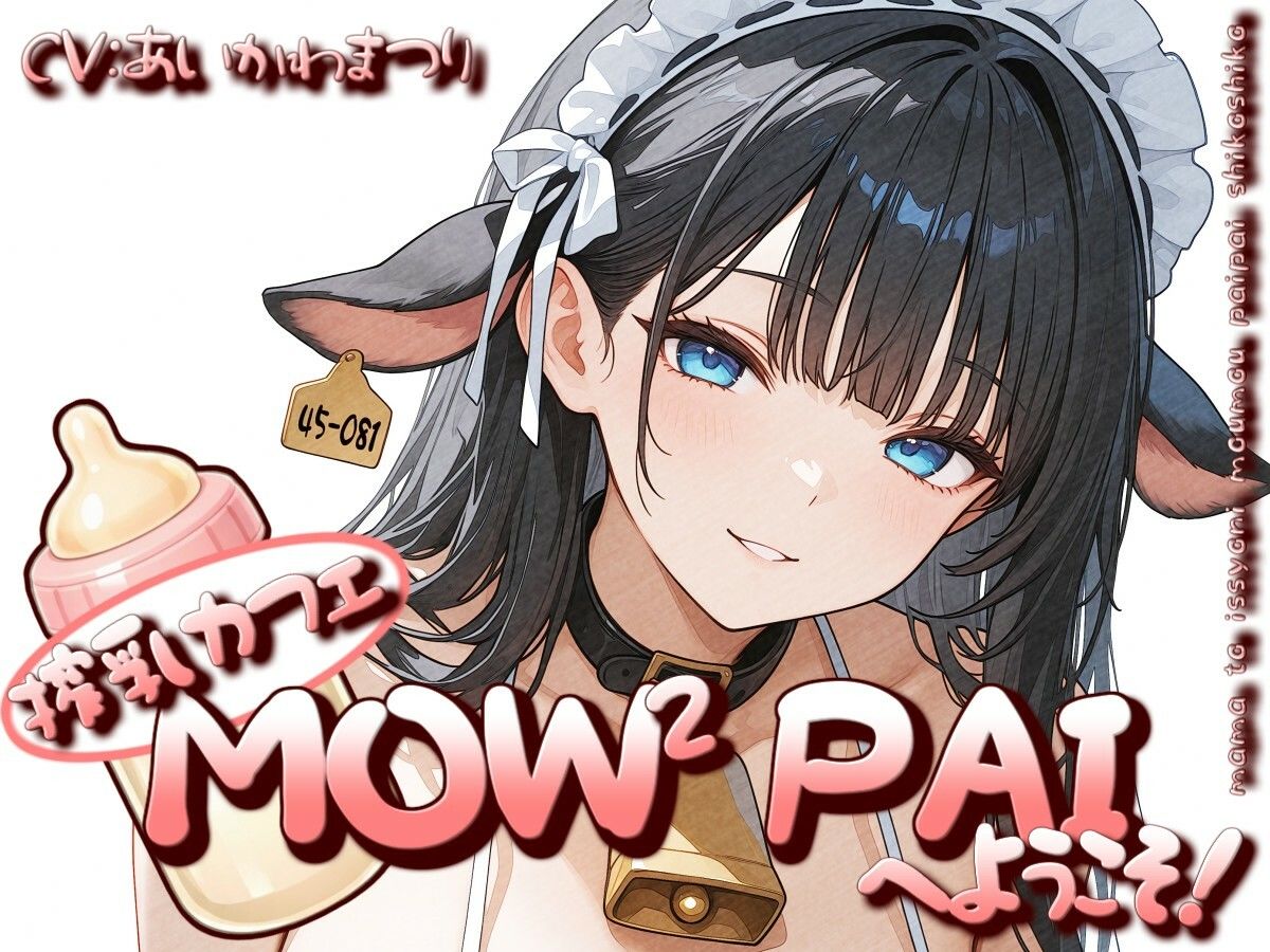 搾乳カフェ「MOWMOW PAI」へようこそ！ - サンプル画像 1